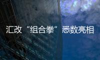匯改“組合拳”悉數(shù)亮相 進(jìn)程遠(yuǎn)超市場(chǎng)預(yù)期