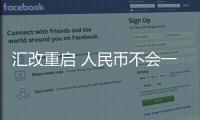 匯改重啟 人民幣不會一次性大幅升值