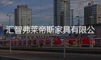 匯智弗萊帝斯家具有限公司2009年度全國經銷商頒獎及答謝晚宴圓滿舉行
