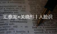 匯泰龍×關曉彤丨人臉識別視頻對講全自動智能門鎖“彤心鎖”上市！