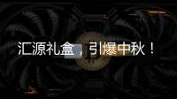 匯源禮盒，引爆中秋！