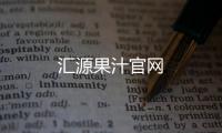 匯源果汁官網