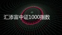 匯添富中證1000指數(shù)增強(qiáng)A重倉股外服控股漲10.12%
