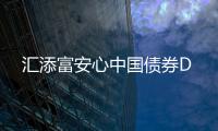 匯添富安心中國(guó)債券D