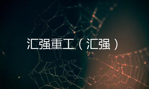 匯強重工（匯強）