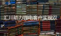 匯川助力鋰電客戶實現雙碳目標
