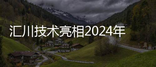 匯川技術亮相2024年DIC國際顯示展覽會
