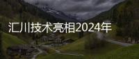 匯川技術(shù)亮相2024年DIC國際顯示展覽會(huì)