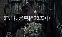 匯川技術(shù)亮相2023中國運動控制/直驅(qū)技術(shù)產(chǎn)業(yè)發(fā)展高峰論壇