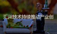 匯川技術(shù)持續(xù)推動產(chǎn)業(yè)創(chuàng)新和低碳轉(zhuǎn)型升級