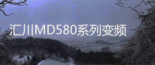 匯川MD580系列變頻器獲產(chǎn)品碳足跡證書