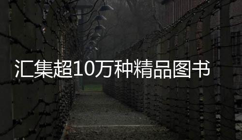 匯集超10萬(wàn)種精品圖書(shū) 京城四大書(shū)城聯(lián)動(dòng)開(kāi)啟“書(shū)饕節(jié)”