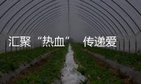 匯聚“熱血”  傳遞愛心 建行福建省分行開展“企業(yè)獻(xiàn)血日”活動(dòng)