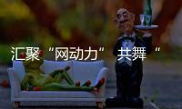 匯聚“網動力” 共舞“長三角”_