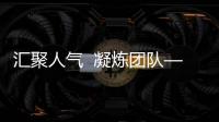 匯聚人氣  凝煉團(tuán)隊(duì)——校學(xué)生工作部舉行新生班主任培訓(xùn)