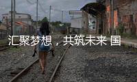 匯聚夢想，共筑未來 國際體育產(chǎn)業(yè)迎新篇章