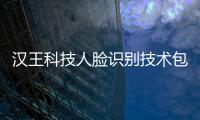 漢王科技人臉識別技術包括漢王科技云人臉識別軟件的具體內容