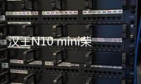 漢王N10 mini榮獲科技部唯一備案的音視頻領(lǐng)域獎(jiǎng)項(xiàng)“科技創(chuàng)新獎(jiǎng)”