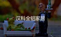 漢科全鋁家居