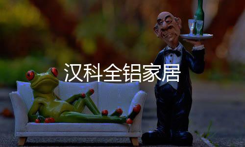 漢科全鋁家居