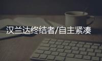 漢蘭達終結者/自主緊湊SUV 二季度熱門SUV
