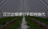 漢蘭達(dá)強(qiáng)硬對(duì)手即將換代 現(xiàn)款該抄底嗎？
