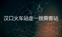 漢口火車站走一撥乘客站內(nèi)消殺一次