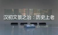 漢初文景之治：歷史上老百姓得益的盛世