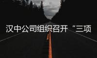 漢中公司組織召開“三項制度”改革重點工作推進會