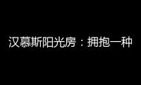 漢慕斯陽光房：擁抱一種愜意而充滿情調的生活