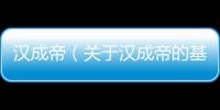 漢成帝（關于漢成帝的基本情況說明介紹）