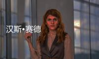 漢斯•賽德爾廣場的設計權由德魯根•梅斯爾獲得（組圖）