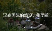 漢森國際伯盛設計集團董事長