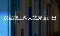 漢宜線上兩大站房設(shè)計(jì)出自中南建筑設(shè)計(jì)院(組圖)