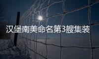 漢堡南美命名第3艘集裝箱船