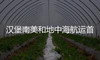 漢堡南美和地中海航運(yùn)首次在美灣
