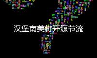 漢堡南美將開源節流