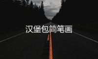 漢堡包簡筆畫