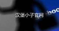 漢堡小子官網