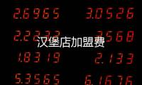 漢堡店加盟費