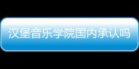 漢堡音樂學院國內承認嗎，漢堡音樂戲劇學院