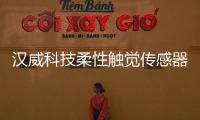 漢威科技柔性觸覺傳感器，開啟倉儲(chǔ)物流工業(yè)機(jī)器人“類人感知”