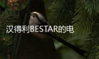 漢得利BESTAR的電動汽車低速提示音為駕駛者帶來更好的駕駛體驗