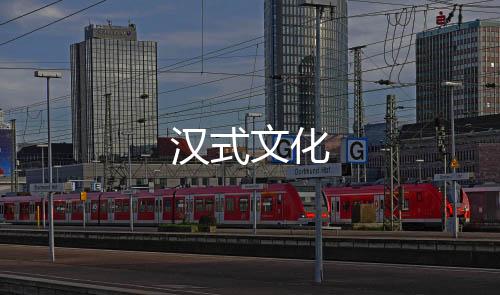 漢式文化