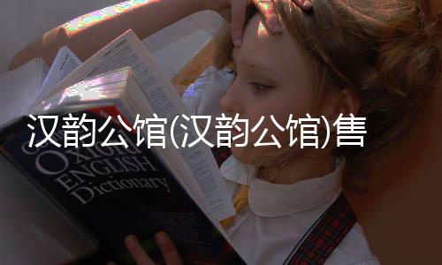 漢韻公館(漢韻公館)售樓部電話