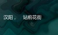 漢陽，    站前花街上的老鐵軌 （外一首）
