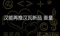 漢能再推漢瓦新品 重量減半可抗12級臺風(fēng)