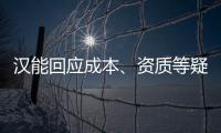 漢能回應成本、資質等疑問 稱三年量產