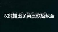 漢能推出了第三款搭載全太陽能電池的車型