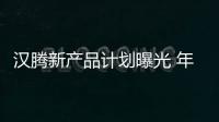 漢騰新產品計劃曝光 年內最多再推5款SUV